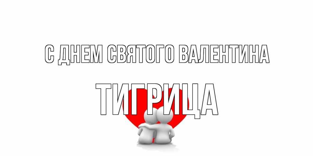 Открытка на каждый день с именем, Тигрица С днем Святого Валентина парень и девушка обнимаются на валентинке Прикольная открытка с пожеланием онлайн скачать бесплатно 