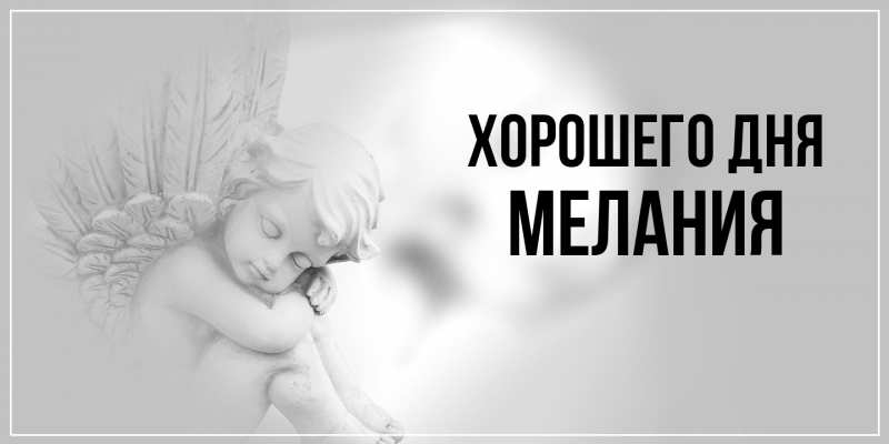 Картинка Хорошего дня, Мелания