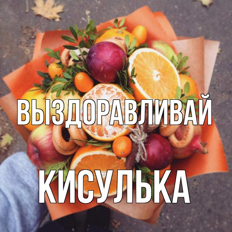 Картинка Выздоравливай, кисулька