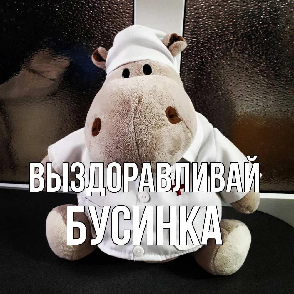 Открытка на каждый день с именем, Бусинка Выздоравливай всех излечит исцелит Прикольная открытка с пожеланием онлайн скачать бесплатно 