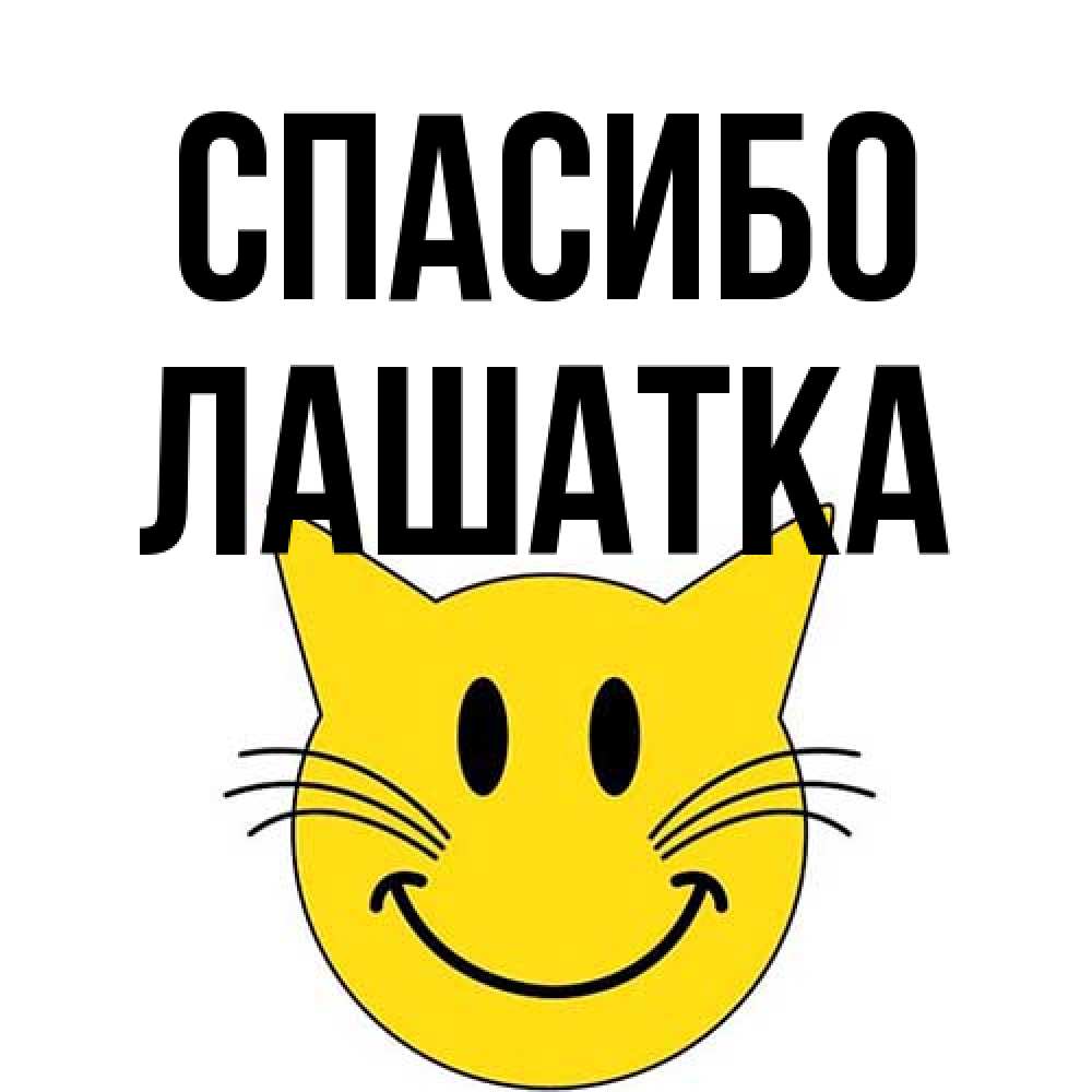 Открытка на каждый день с именем, Лашатка Спасибо улыбающийся смайл кот Прикольная открытка с пожеланием онлайн скачать бесплатно 