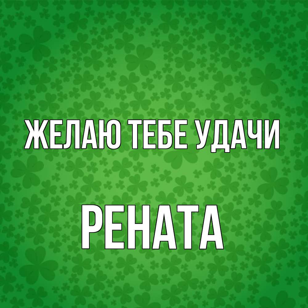 Открытка на каждый день с именем, Рената Желаю тебе удачи много листочков на удачу Прикольная открытка с пожеланием онлайн скачать бесплатно 