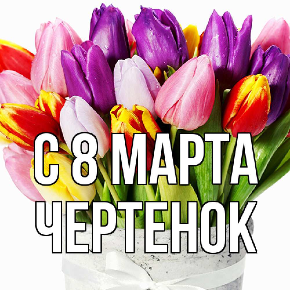 Открытка на каждый день с именем, чеpтенок C 8 МАРТА букет Прикольная открытка с пожеланием онлайн скачать бесплатно 