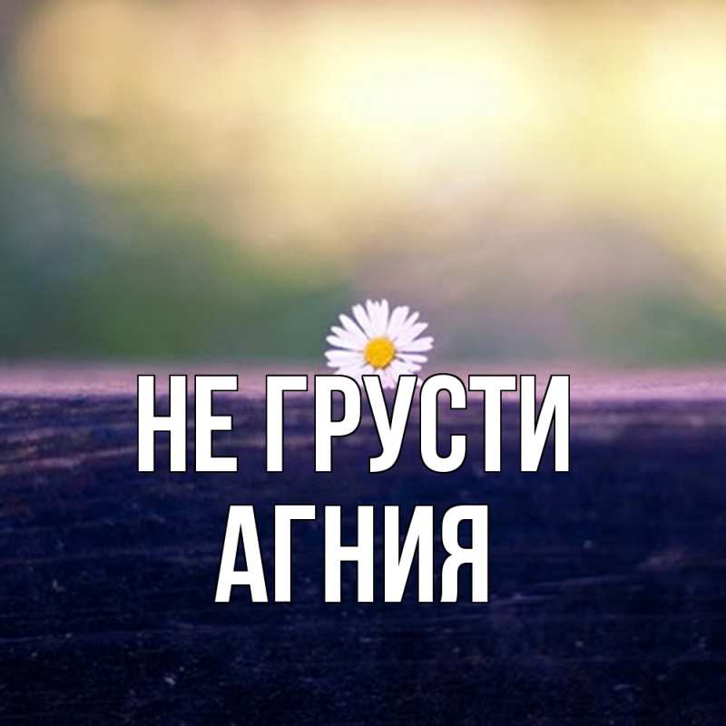 Картинка Не грусти, Агния