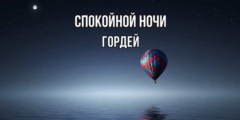 Картинка Спокойной ночи, Гордей
