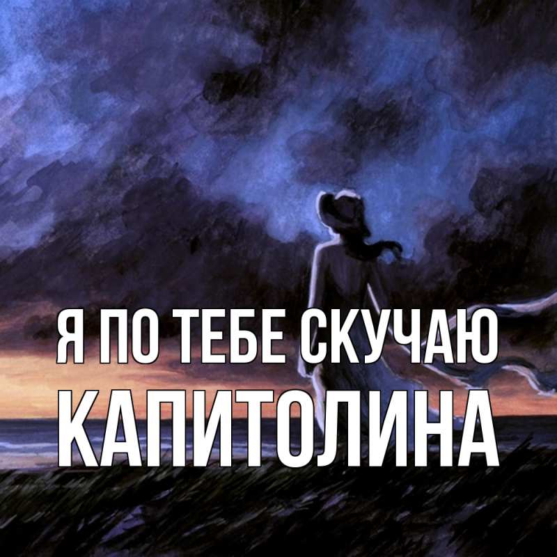 Открытка с именем, Капитолина, Я по тебе скучаю