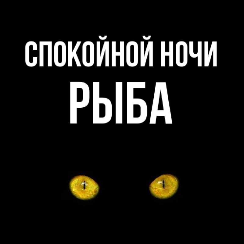 Картинка Спокойной ночи, Рыба