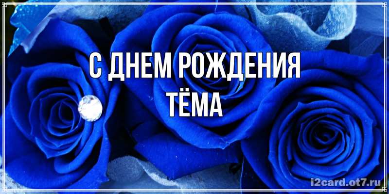 Картинка С днем рождения, Тёма