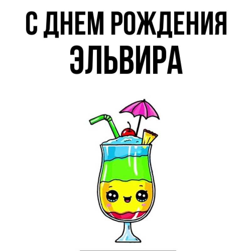 Картинка С днем рождения, Эльвира