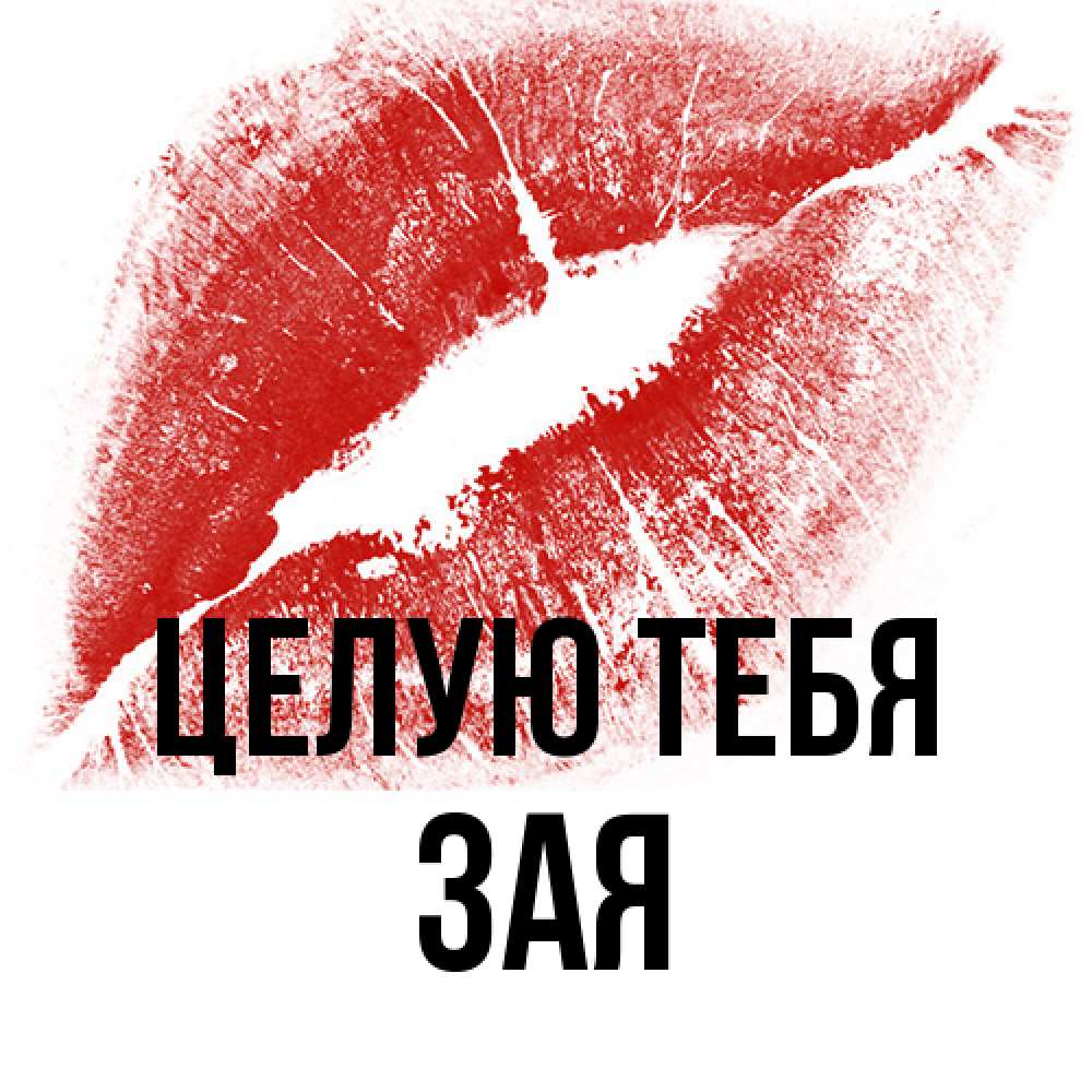 Открытка на каждый день с именем, Зая Целую тебя открытка с пожеланием поцелуя Прикольная открытка с пожеланием онлайн скачать бесплатно 