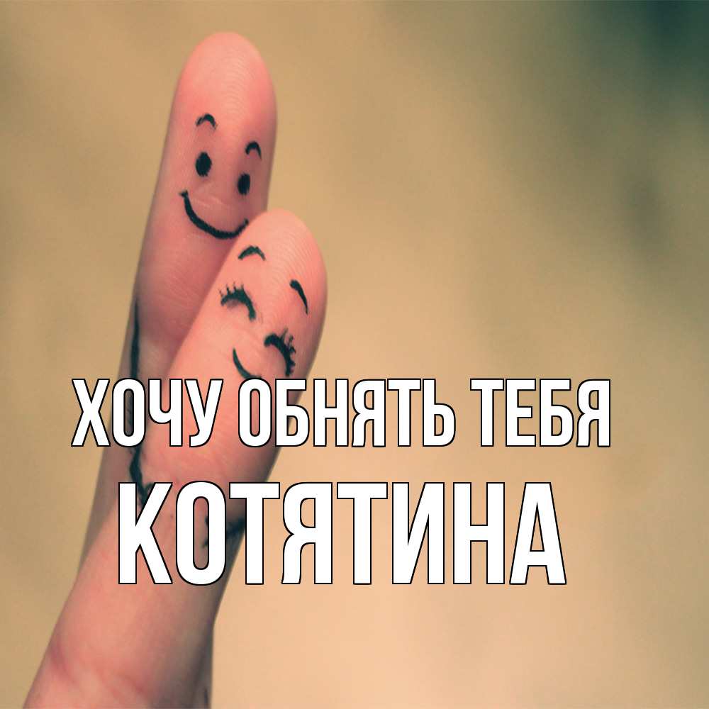 Открытка на каждый день с именем, Котятина Хочу обнять тебя рисунок на пальцах Прикольная открытка с пожеланием онлайн скачать бесплатно 