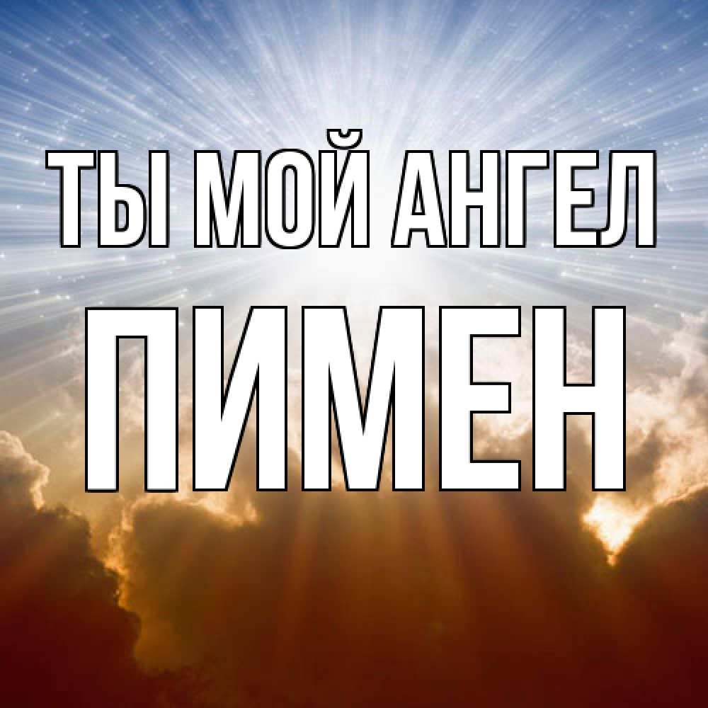 Открытка на каждый день с именем, Пимен Ты мой ангел ангельский свет на небе Прикольная открытка с пожеланием онлайн скачать бесплатно 