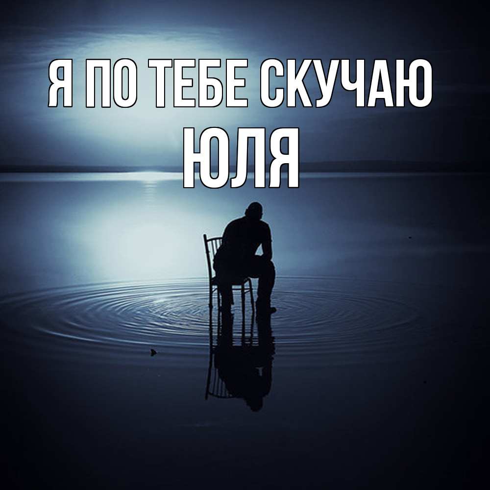Открытка на каждый день с именем, Юля Я по тебе скучаю грусть Прикольная открытка с пожеланием онлайн скачать бесплатно 