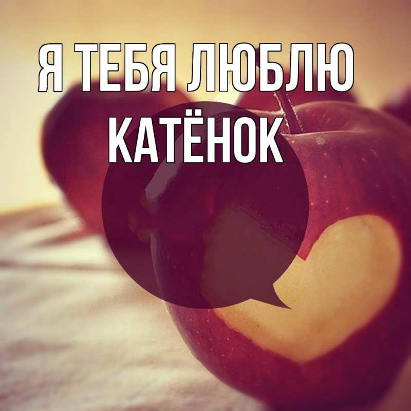 Картинка Я тебя люблю, Катёнок