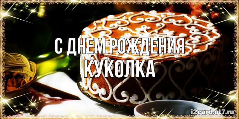 Картинка С днем рождения, Куколка