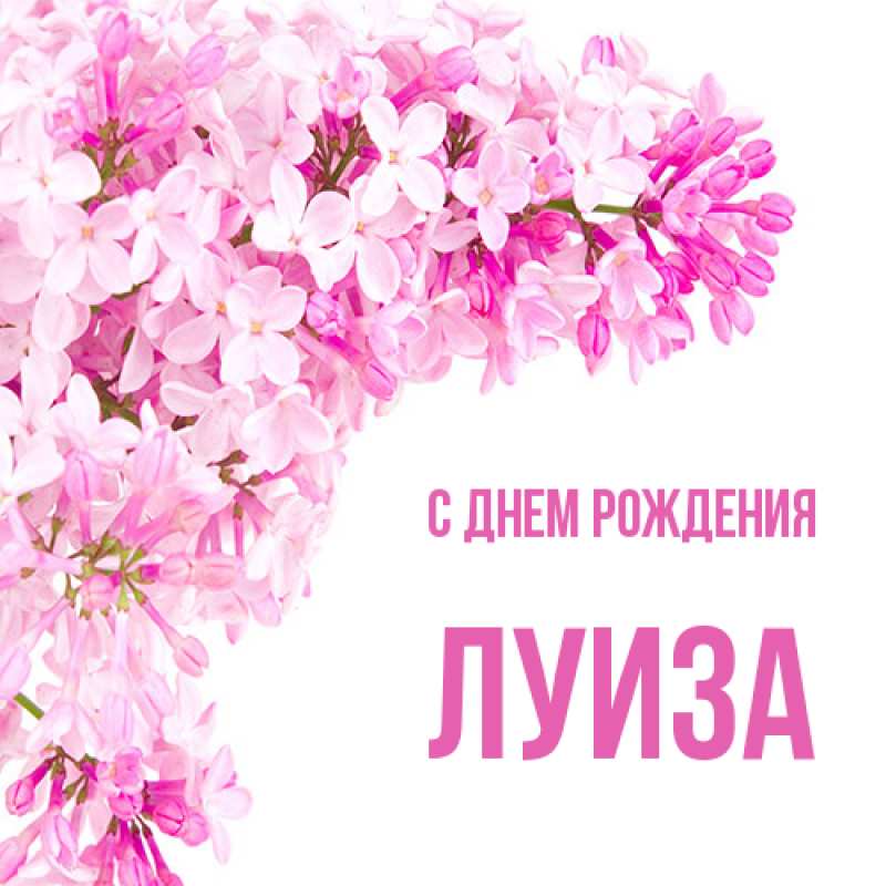 Картинка С днем рождения, Луиза