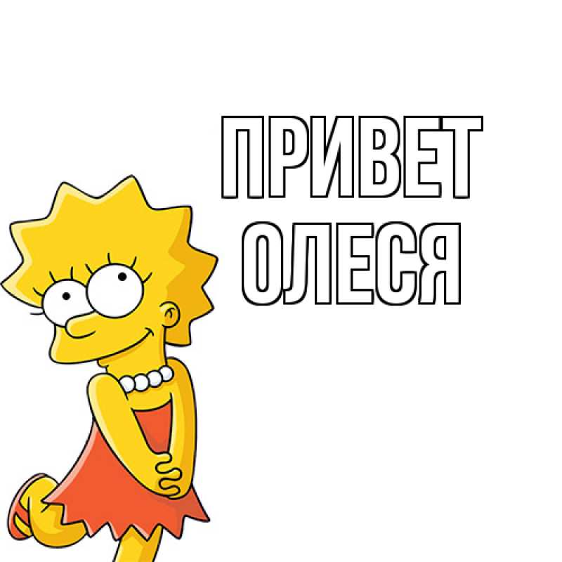 Картинка Привет, Олеся