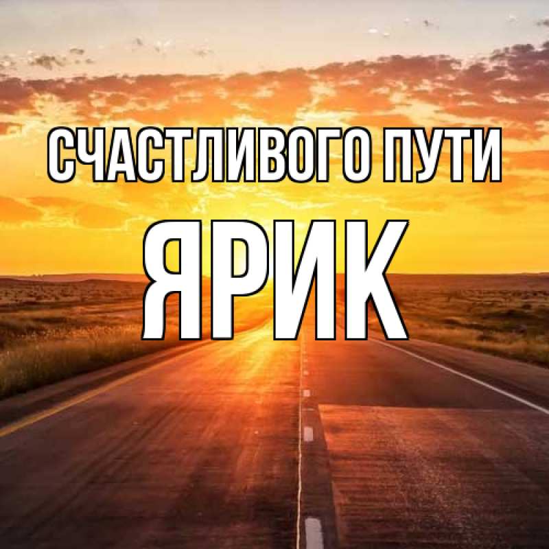 Картинка Счастливого пути, Ярик
