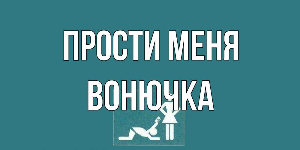 Открытка на каждый день с именем, Вонючка Прости меня прости Прикольная открытка с пожеланием онлайн скачать бесплатно 