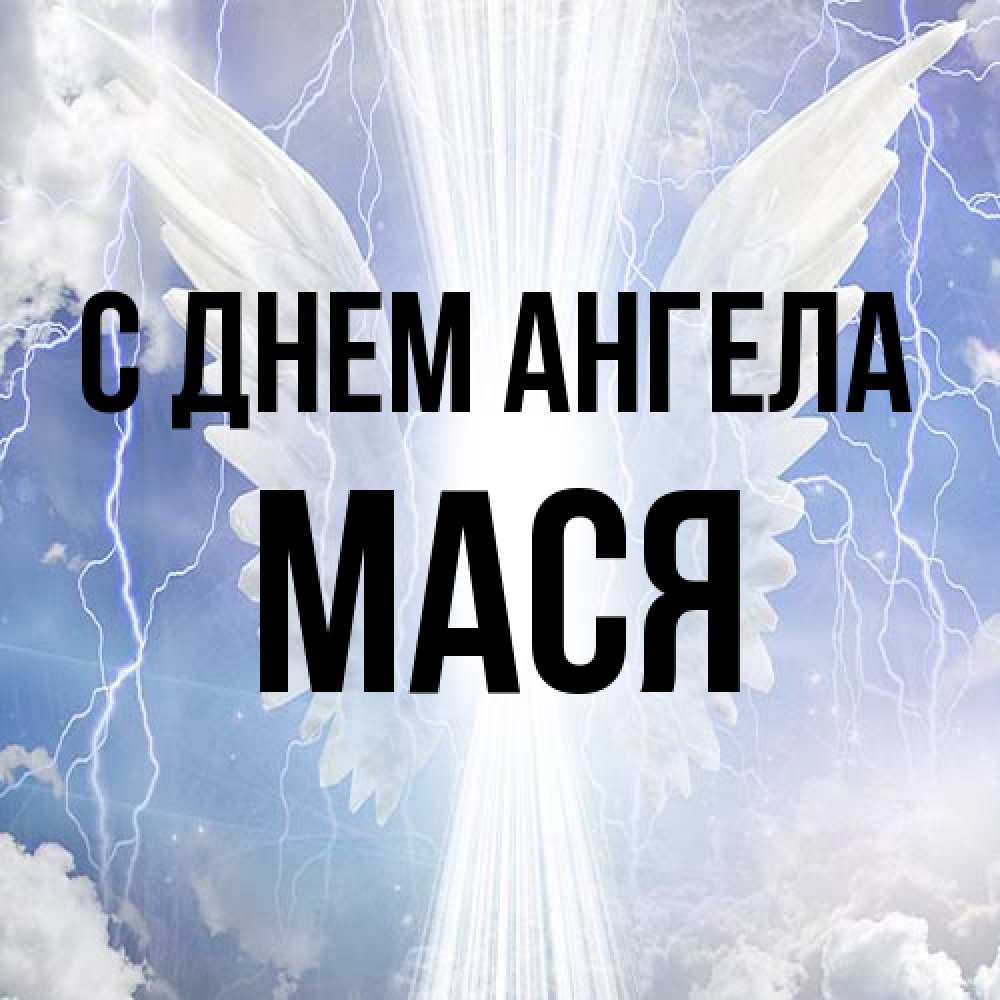 Открытка на каждый день с именем, Мася С днем ангела молнии на небе и свет Прикольная открытка с пожеланием онлайн скачать бесплатно 