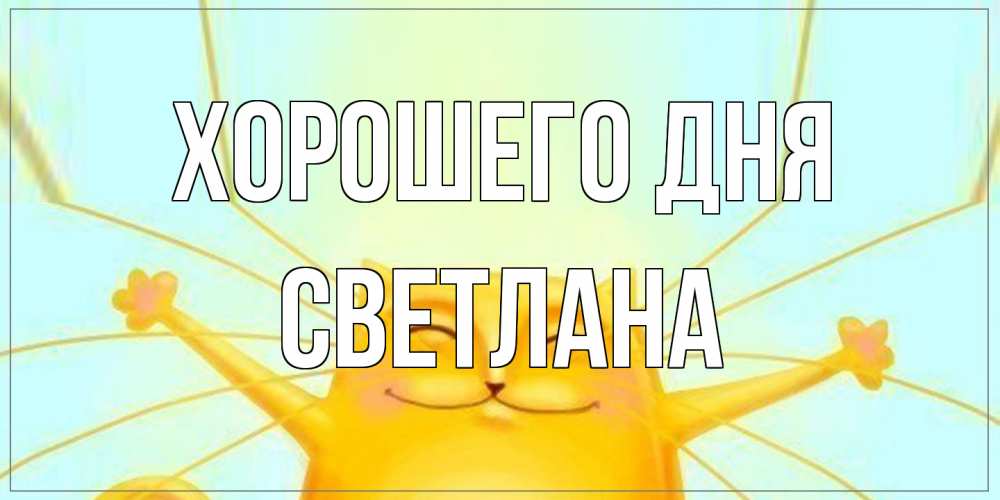 Открытка на каждый день с именем, Светлана Хорошего дня обнимашки Прикольная открытка с пожеланием онлайн скачать бесплатно 
