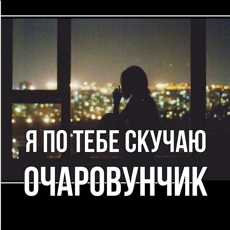 Картинка Я по тебе скучаю, Очаpовунчик