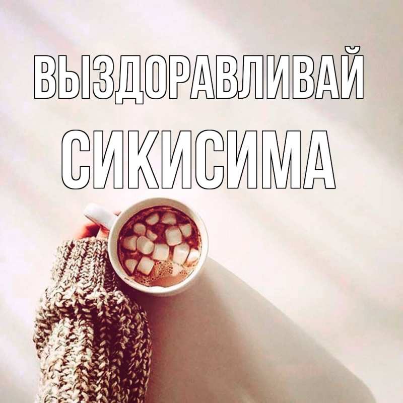 Картинка Выздоравливай, Сикисима