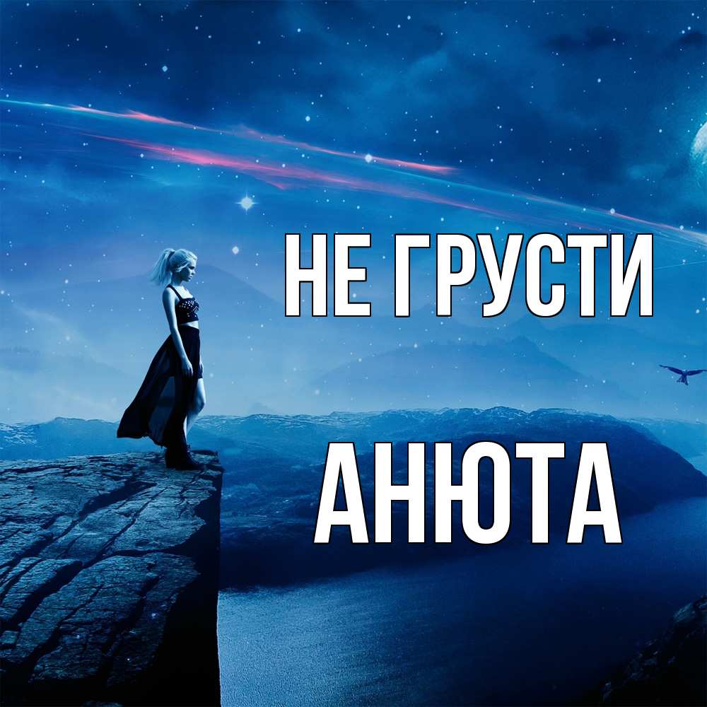Открытка на каждый день с именем, Анюта Не грусти вода и скала Прикольная открытка с пожеланием онлайн скачать бесплатно 