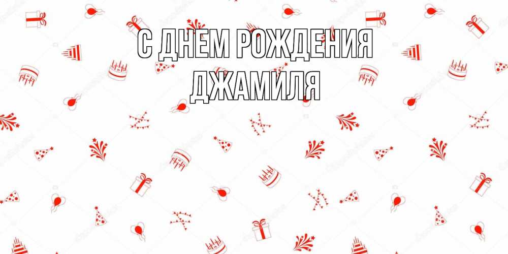 Открытка на каждый день с именем, Джамиля С днем рождения открытка с заливкой Прикольная открытка с пожеланием онлайн скачать бесплатно 