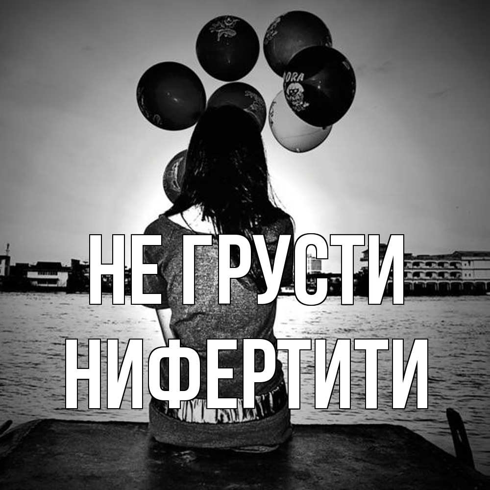 Открытка на каждый день с именем, Нифертити Не грусти мост Прикольная открытка с пожеланием онлайн скачать бесплатно 