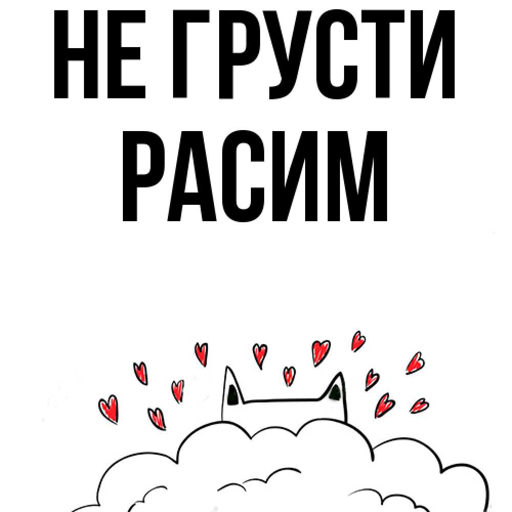 Открытка на каждый день с именем, Расим Не грусти облако и ушки котика с сердечками Прикольная открытка с пожеланием онлайн скачать бесплатно 