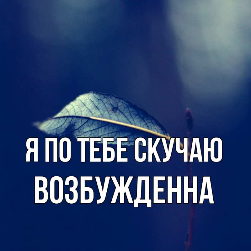 Картинка Я по тебе скучаю, Возбужденна