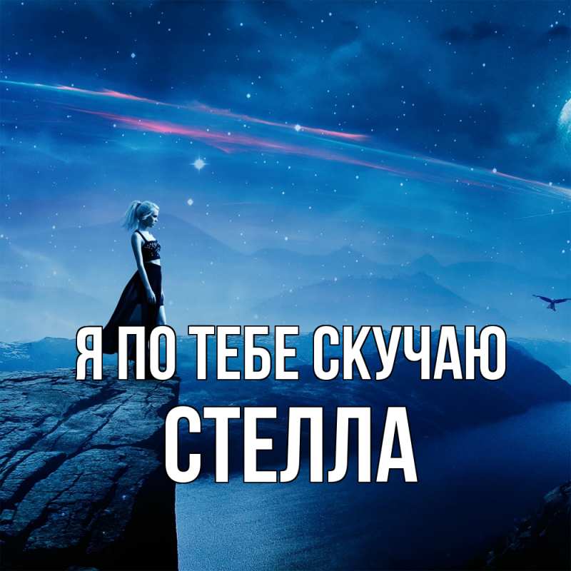 Картинка Я по тебе скучаю, Стелла
