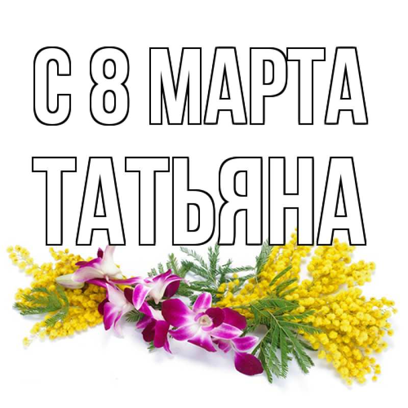 Картинка C 8 МАРТА, Татьяна