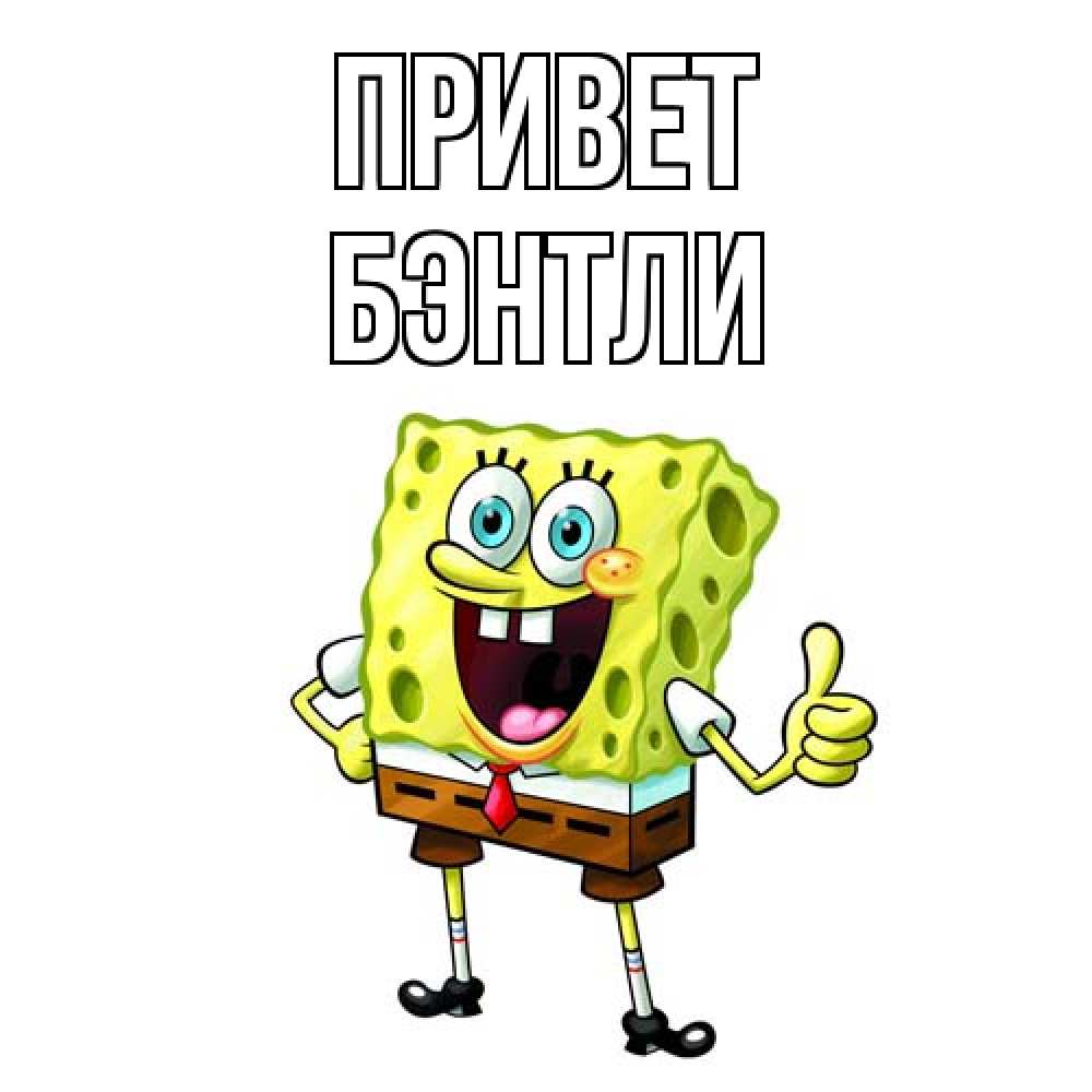 Открытка на каждый день с именем, Бэнтли Привет спанч Боб улыбается Прикольная открытка с пожеланием онлайн скачать бесплатно 