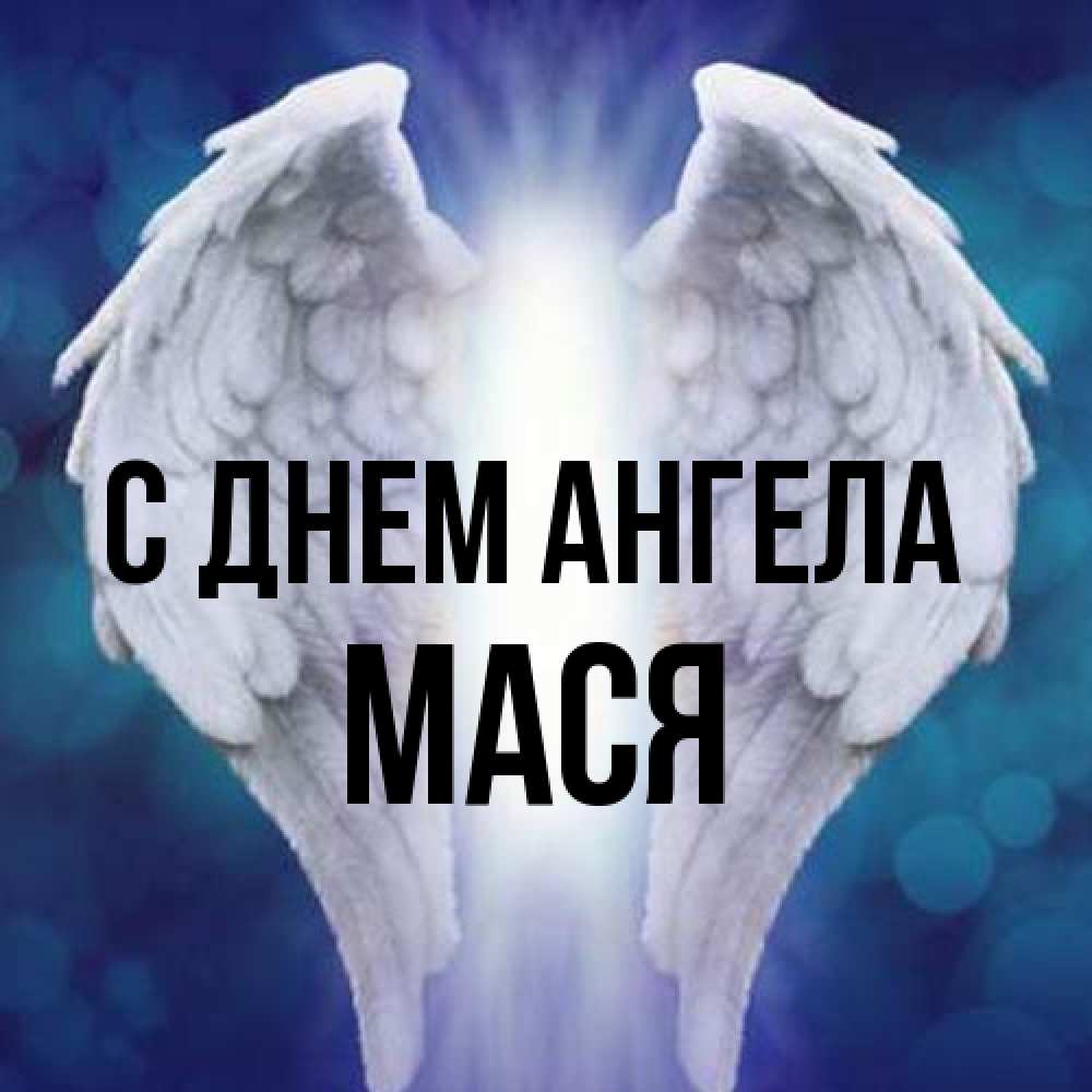 Открытка на каждый день с именем, Мася С днем ангела синий фон и крылышки Прикольная открытка с пожеланием онлайн скачать бесплатно 
