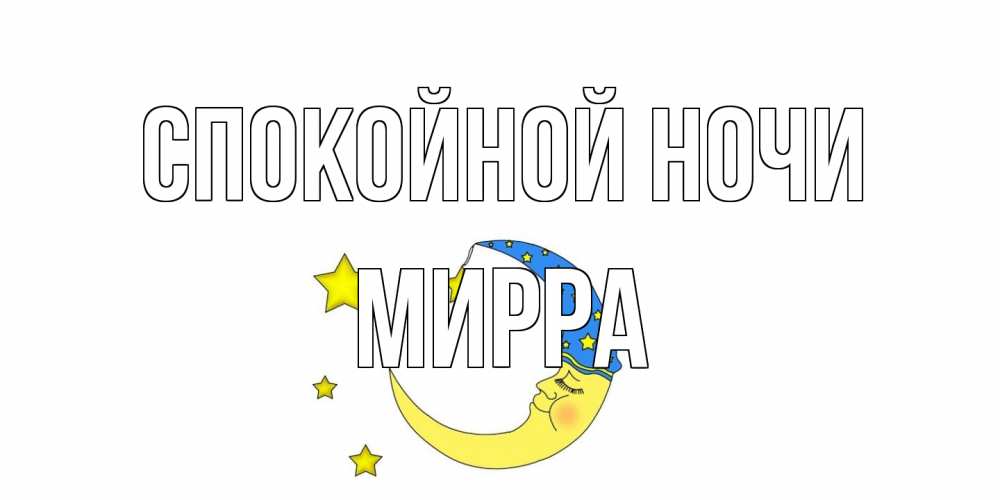 Открытка на каждый день с именем, Мирра Спокойной ночи месяц Прикольная открытка с пожеланием онлайн скачать бесплатно 