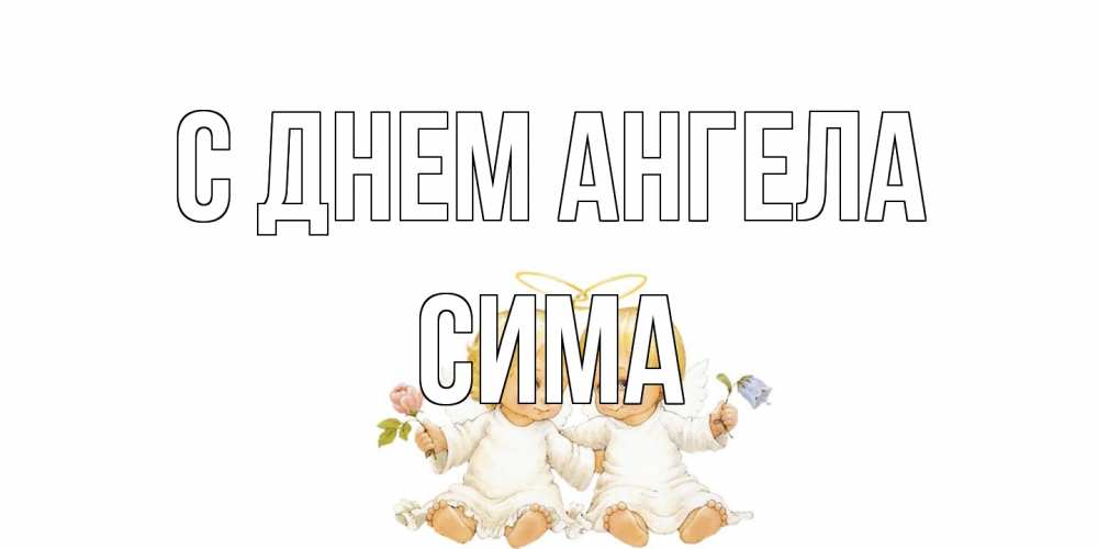 Открытка на каждый день с именем, Сима С днем ангела Два ребенка ангела Прикольная открытка с пожеланием онлайн скачать бесплатно 