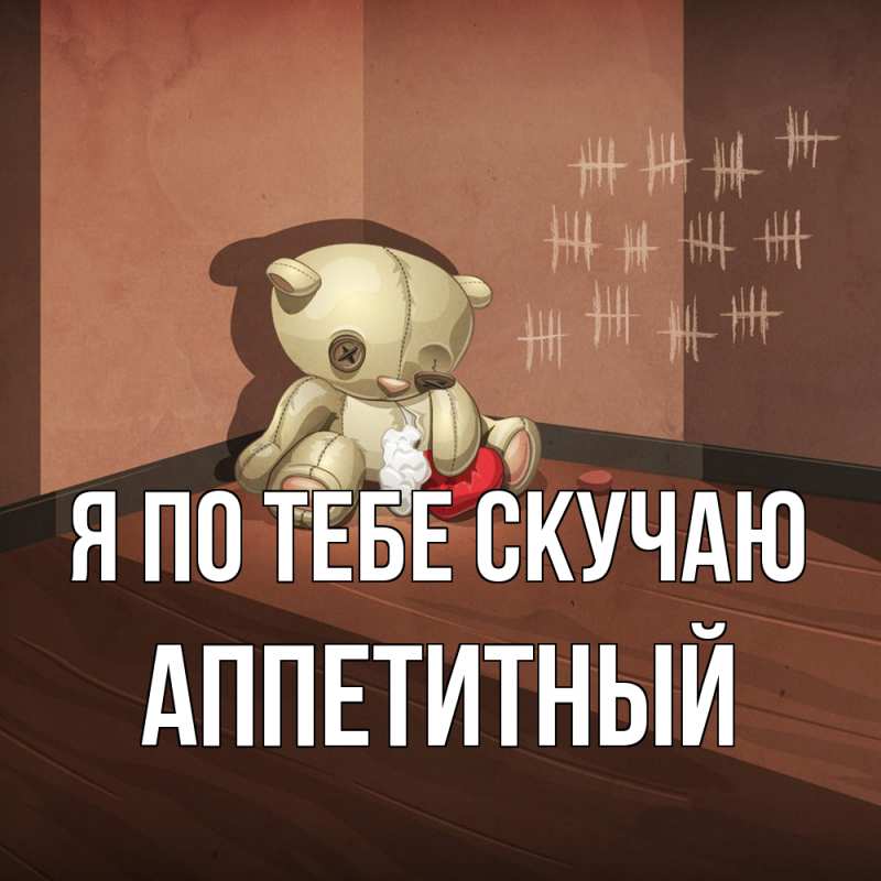 Картинка Я по тебе скучаю, Аппетитный