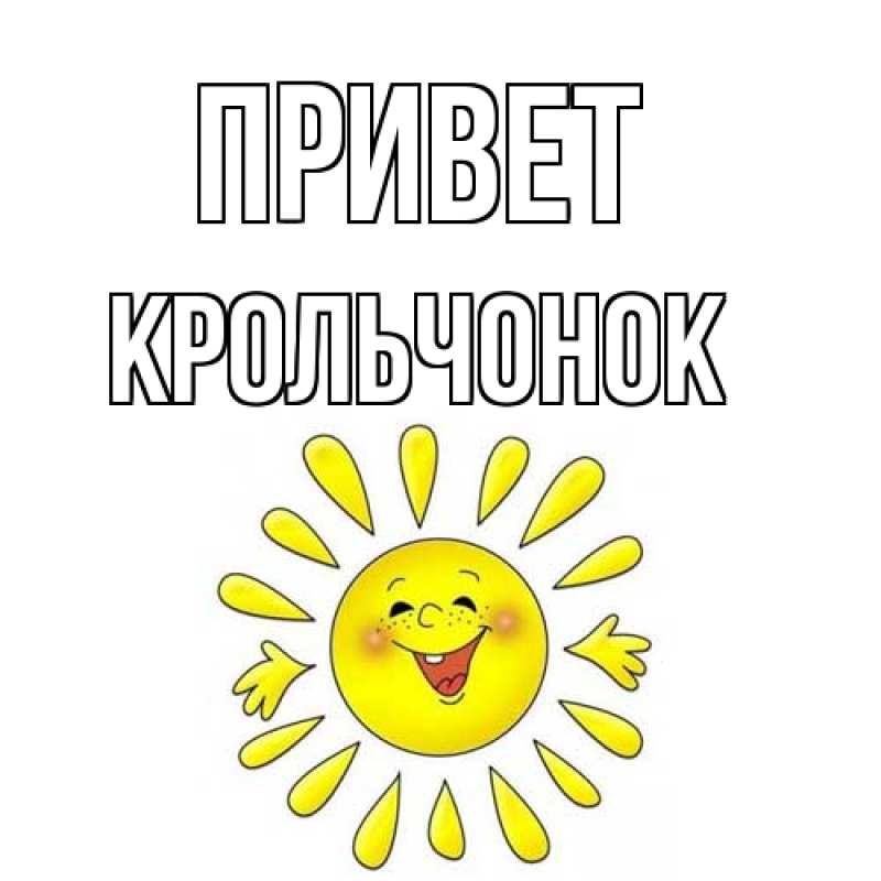 Открытка с именем, Крольчонок, Привет