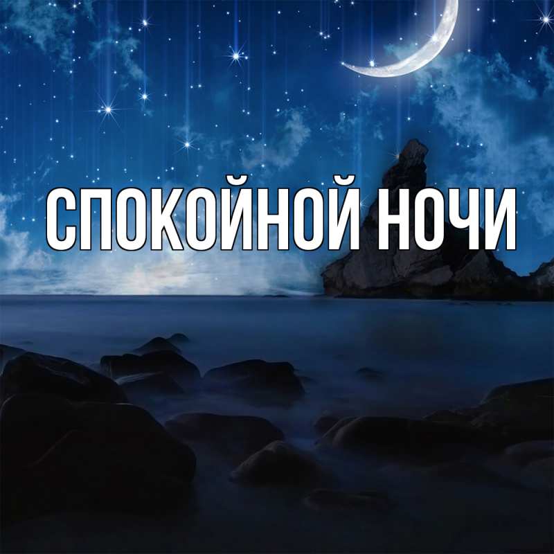 Картинка Спокойной ночи, 