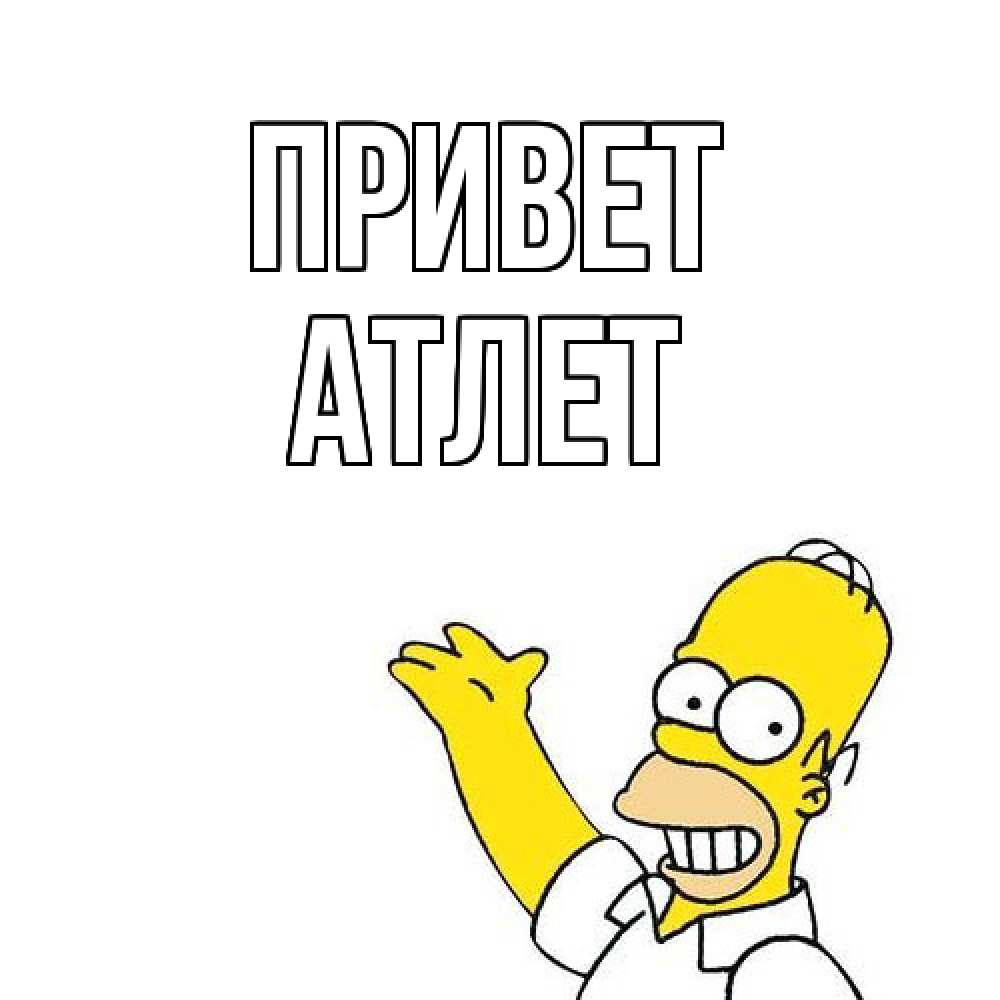 Открытка на каждый день с именем, Атлет Привет Симпсоны Прикольная открытка с пожеланием онлайн скачать бесплатно 