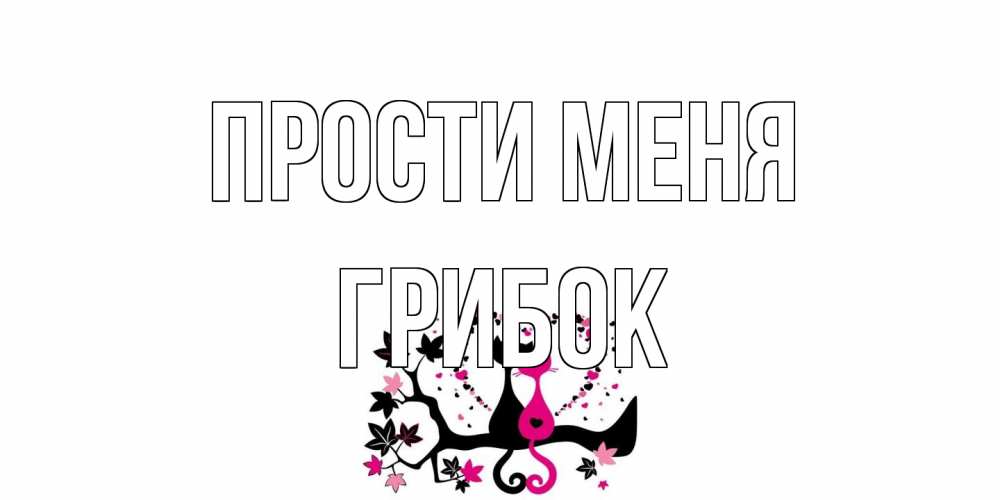 Открытка на каждый день с именем, Грибок Прости меня коты Прикольная открытка с пожеланием онлайн скачать бесплатно 