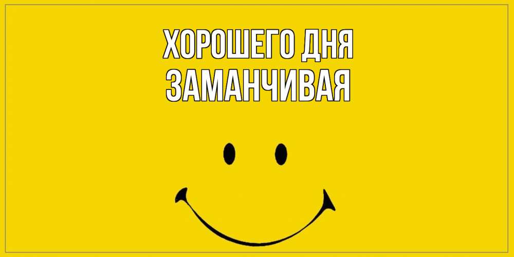 Открытка на каждый день с именем, Заманчивая Хорошего дня улыбка Прикольная открытка с пожеланием онлайн скачать бесплатно 
