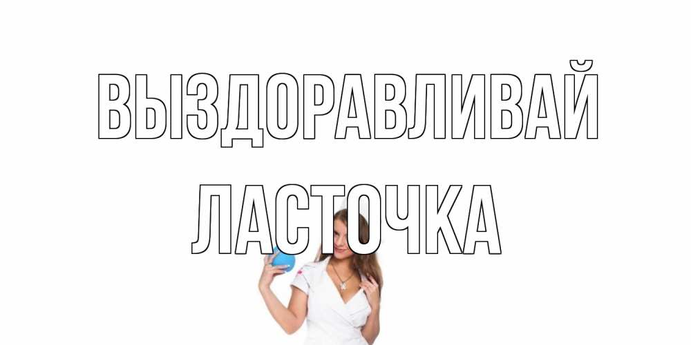 Открытка на каждый день с именем, Ласточка Выздоравливай клизма Прикольная открытка с пожеланием онлайн скачать бесплатно 