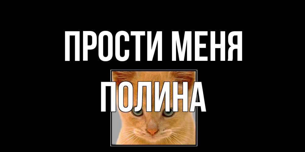 Открытка на каждый день с именем, Полина Прости меня рыжий грустный кот просит прощения Прикольная открытка с пожеланием онлайн скачать бесплатно 