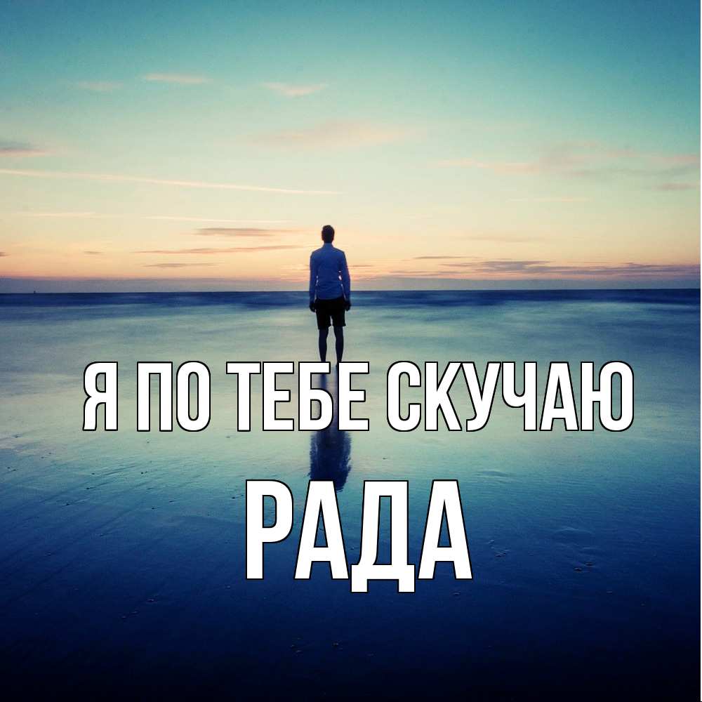 Открытка на каждый день с именем, Рада Я по тебе скучаю зима Прикольная открытка с пожеланием онлайн скачать бесплатно 
