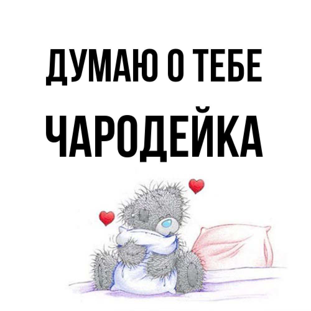Открытка на каждый день с именем, Чаpодейка Думаю о тебе мишка на кровати Прикольная открытка с пожеланием онлайн скачать бесплатно 