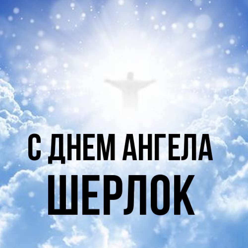 Открытка на каждый день с именем, Шерлок С днем ангела ангел на облаках в свете солнца Прикольная открытка с пожеланием онлайн скачать бесплатно 