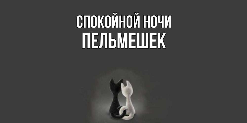 Открытка на каждый день с именем, пельмешек Спокойной ночи коты Прикольная открытка с пожеланием онлайн скачать бесплатно 